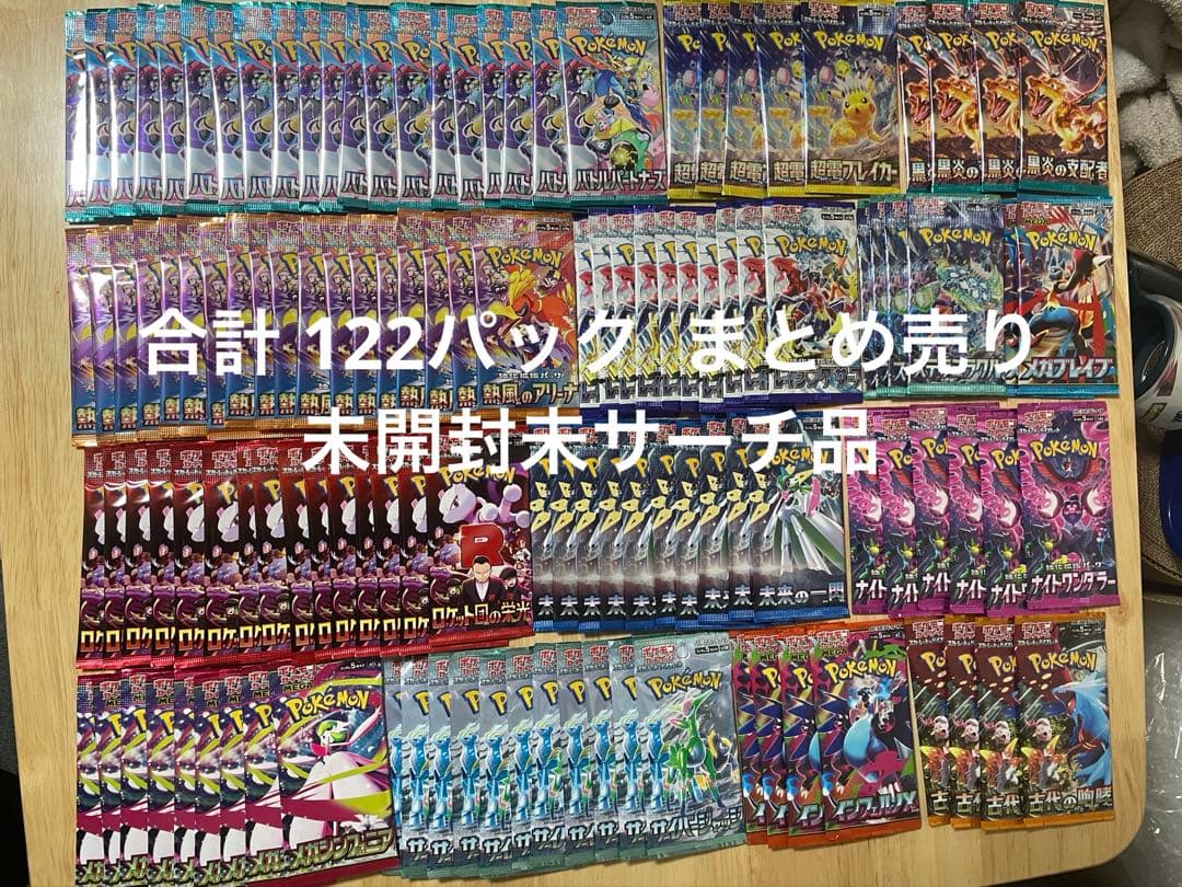 未開封未サーチ品”バラパック ポケモンカードゲーム まとめ売り合計122