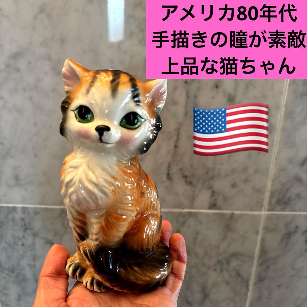 アメリカ80年代ビンテージ手描きの瞳が可愛らしく上品な猫ちゃん陶器