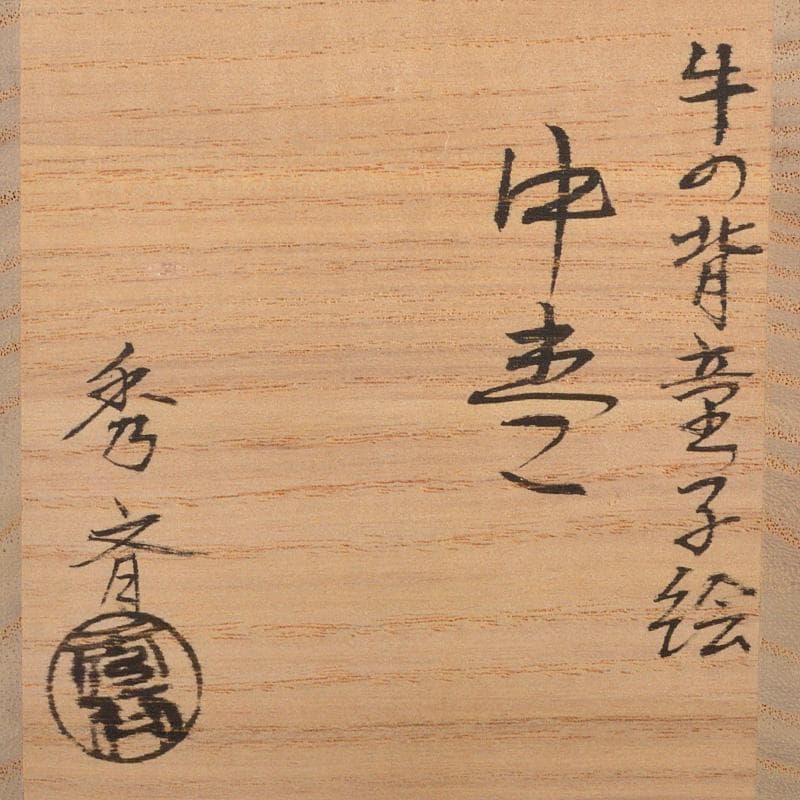 茶道具　中谷秀斉作　牛の背童子絵　中棗　共箱　V　6586