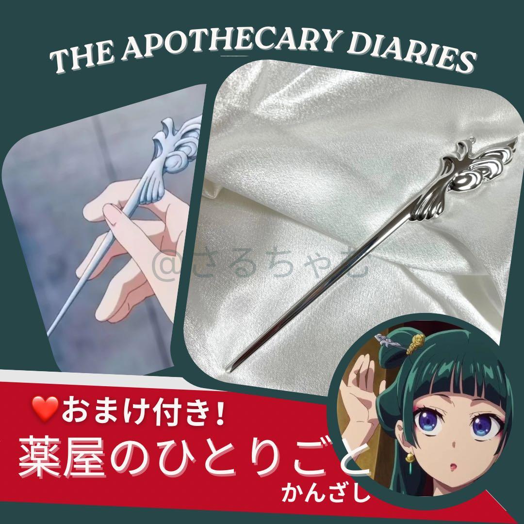 おまけ付き】薬屋のひとりごと かんざし - メルカリ