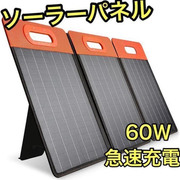 6 ソーラーパネル 60W ソーラーチャージャー 太陽光パネル 折りたたみ