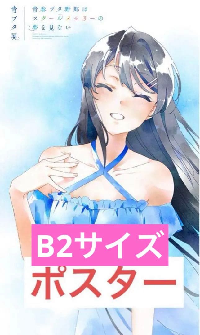 青ブタ 梓川花楓（かえで）B2ポスター3種セット
