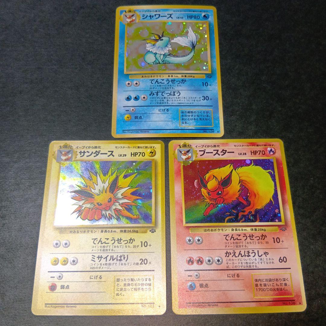 シャワーズ サンダース ブースター ★第2弾拡張パック ポケモンジャングル 旧裏