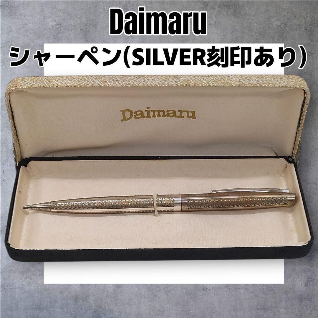 Daimaru シャープペンシル シルバー刻印あり ケース付き Daimaru シャープペンシル シルバー刻印あり ケース付き
