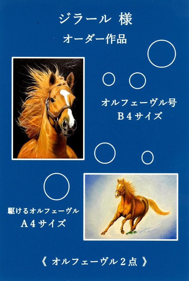 上鈴木正一 油彩画『 オルフェーヴル 2点 』ジラール様のオーダー作品