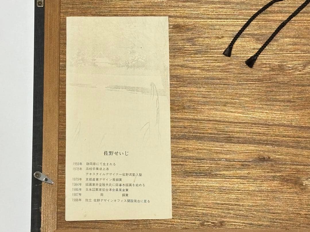 信州の初夏」佐野せいじ 5/100 1額|木版画 現代版画 浮世絵