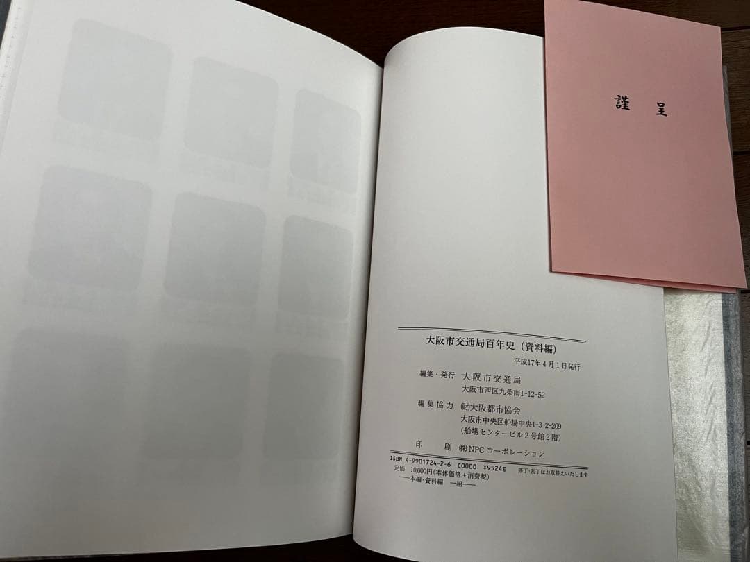 ★ほぼ未使用★『大阪市交通局百年史 本編,資料編』2冊セット