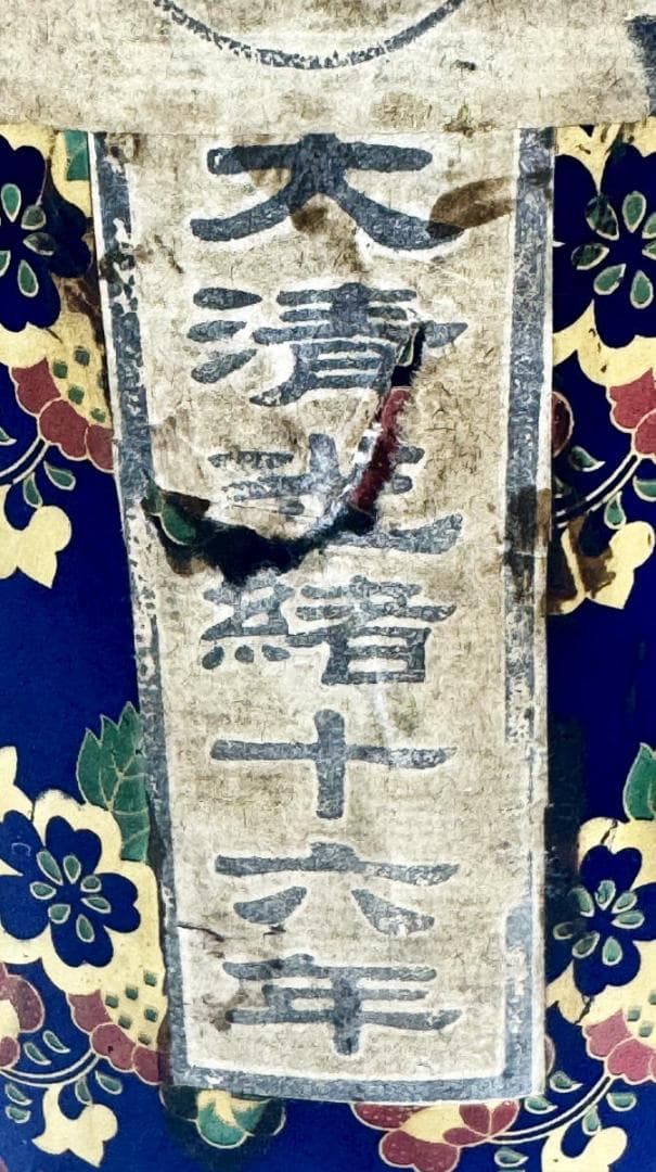 未開封 大清光緒十六年 雲南麻黒寨盛徳茶荘 プーアル