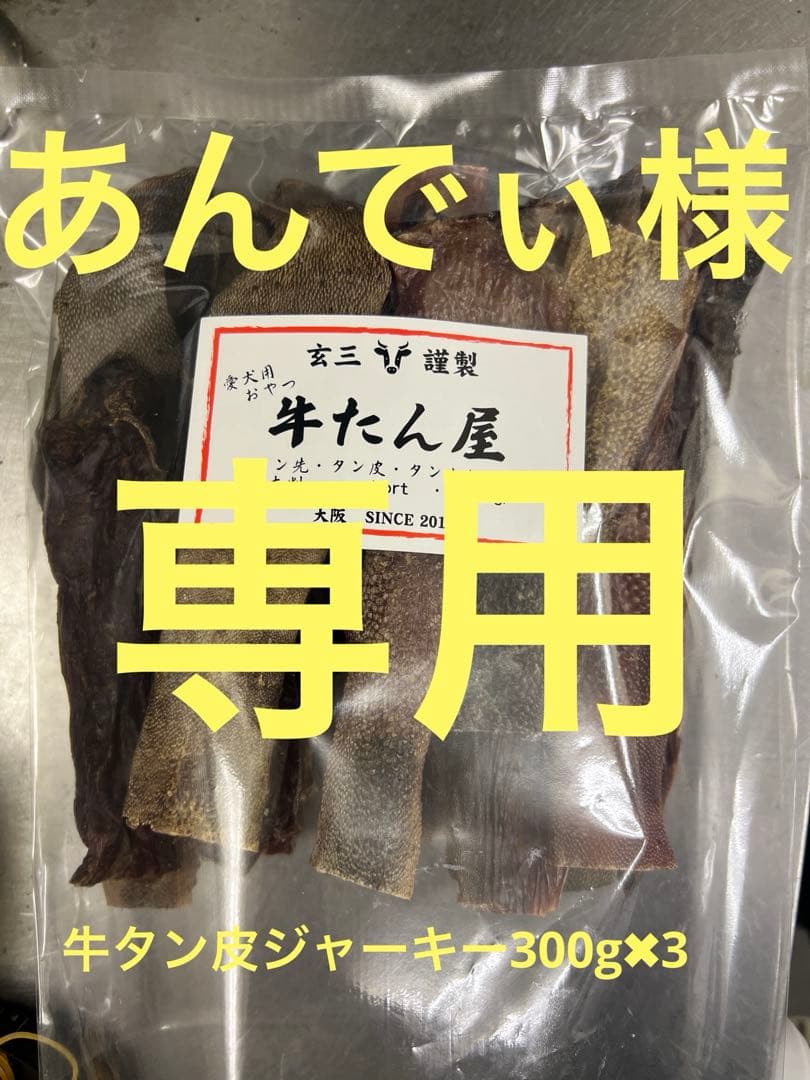 あんでぃ様専用牛タン皮ジャーキー300g✖︎3 - メルカリ