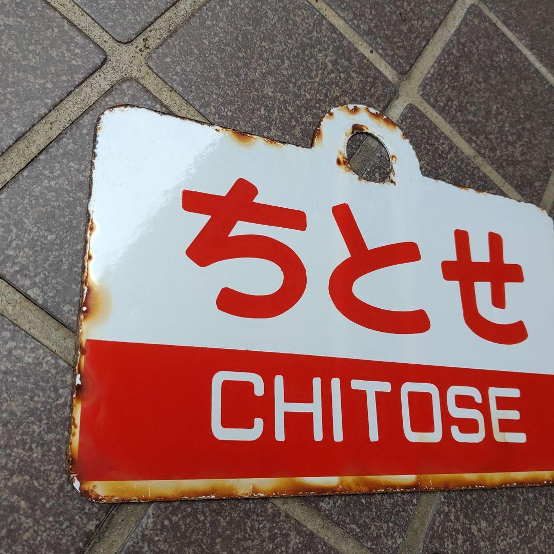 ●【サボ　愛称板】（表）とうや TŌYA（裏）ちとせ CHITOSE