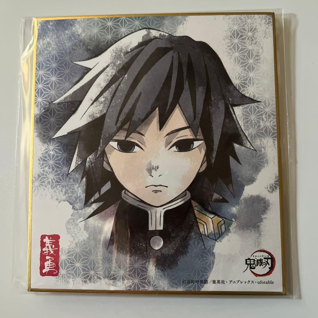 鬼滅の刃 ミニ色紙コレクション 冨岡義勇 - メルカリ