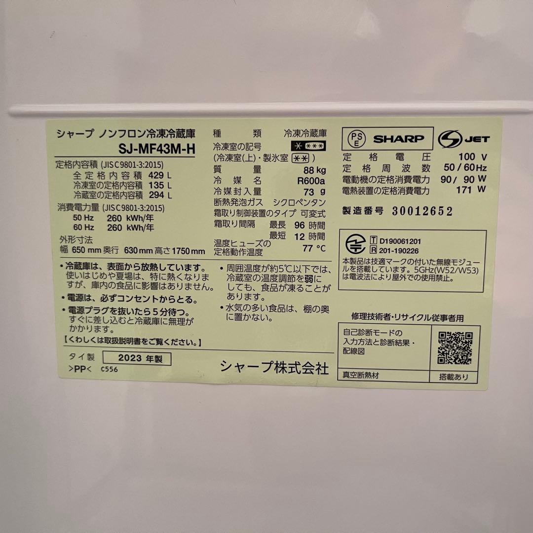 東京23区配送無料✨シャープ　冷蔵庫　SJ-MF43M-H 2023年製　美品