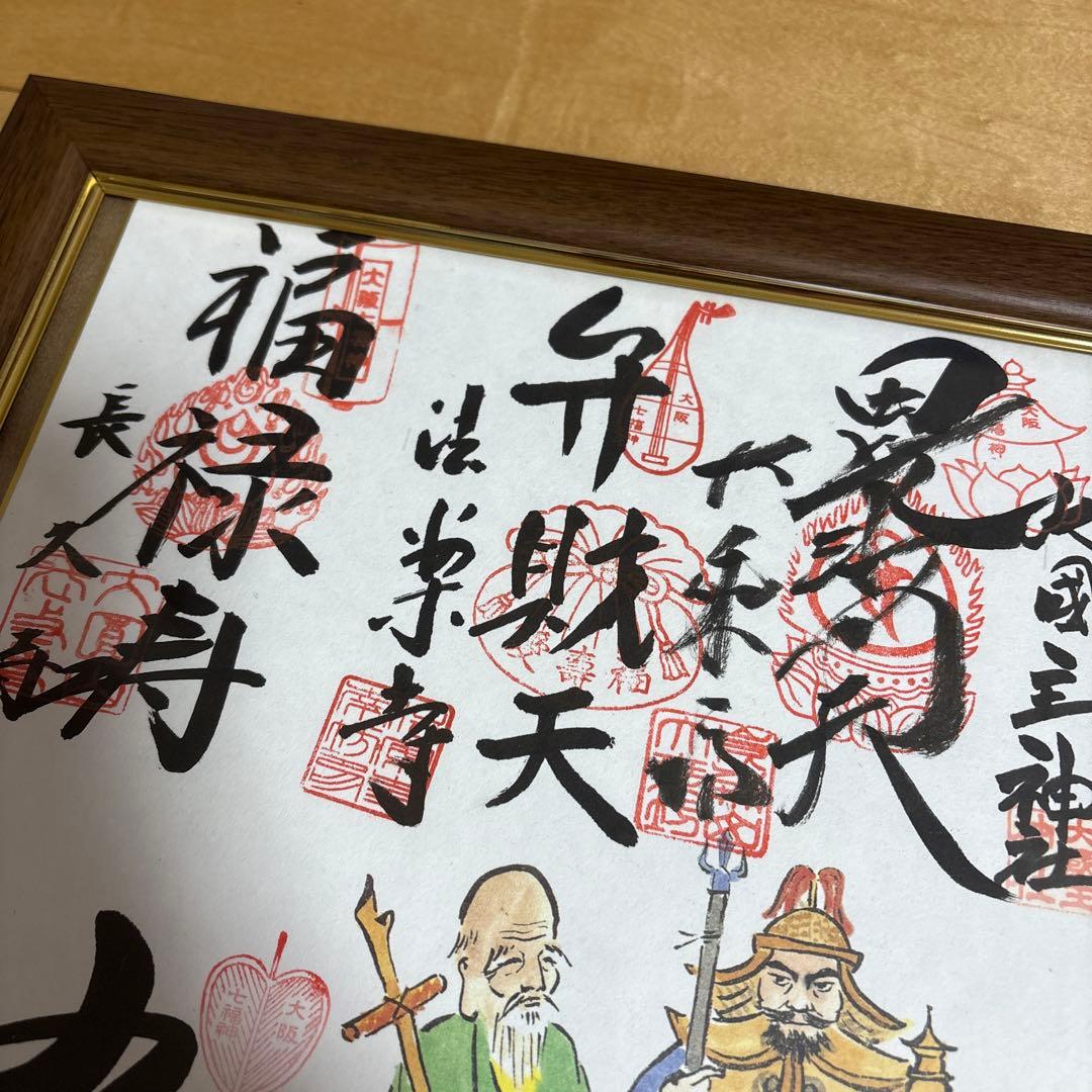 大阪七福神 御朱印 額縁入 - メルカリ
