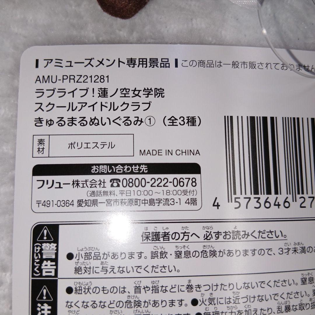ラブライブ！ 蓮ノ空女学院 きゅるまるいくるみ 6種コンプセット