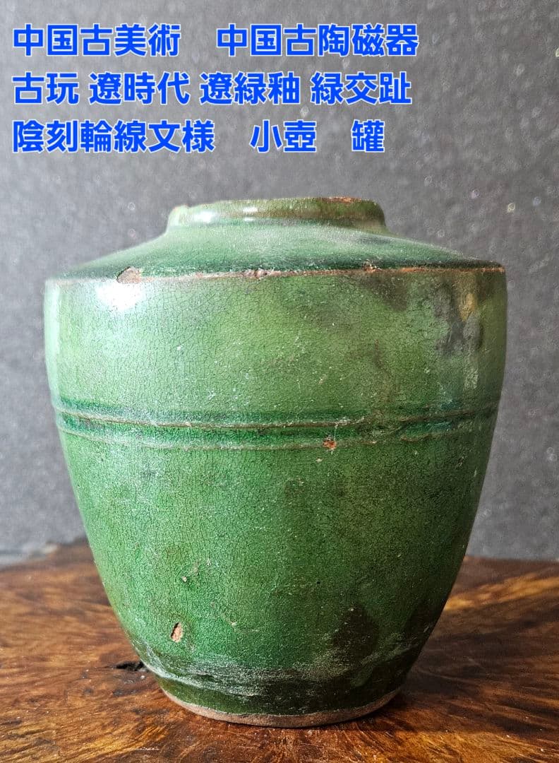 中国古美術　中国古陶磁器　古玩　遼時代　遼緑釉　緑交趾　陰刻輪線文様　小壺　罐 中国古美術 中国古陶磁器 中国古玩 遼時代 遼緑釉 丸壺 罐 漢緑釉 古代