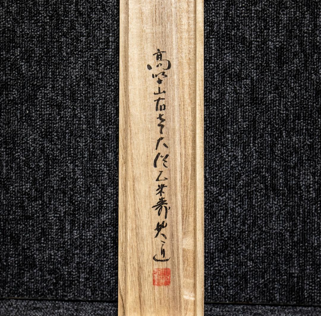 掛軸-980 高野山 建部快運 「南無阿弥陀仏」 共箱 名号 88歳時の