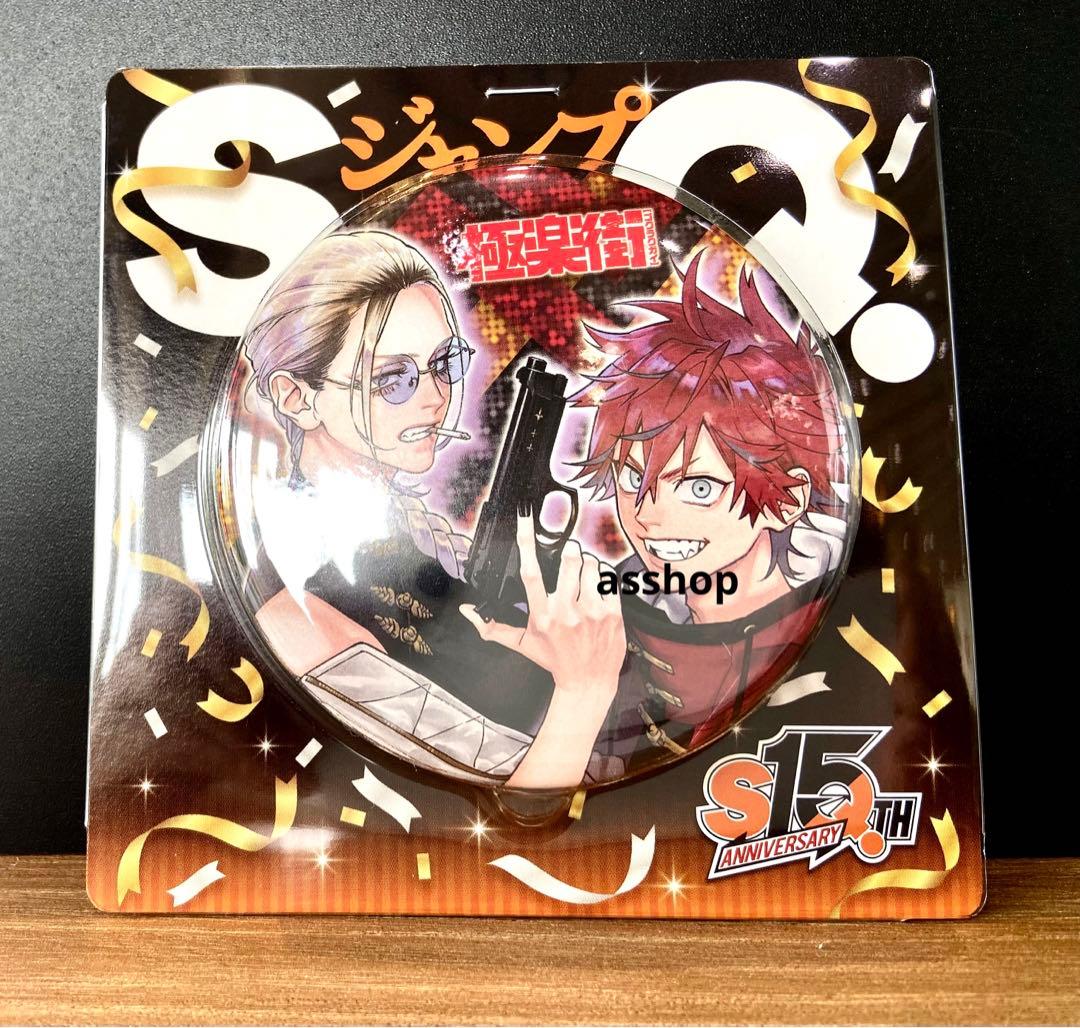 2 極楽街 タオ アルマ 缶バッジ ジャンプ SQ 15周年 ジャンプショップ