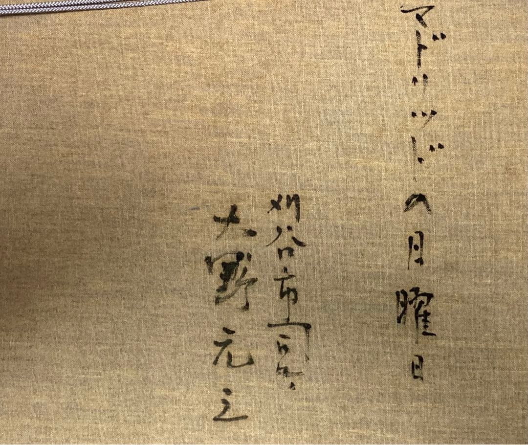 最終値下げ/真作 原画 /大野元三 『マドリッドの日曜日』油彩画(原画) 額装品