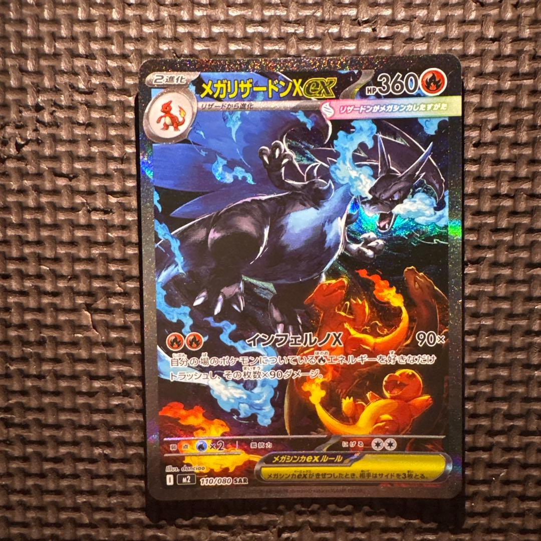 ど*×様 インフェルノX メガリザードンX ex SAR 110/080