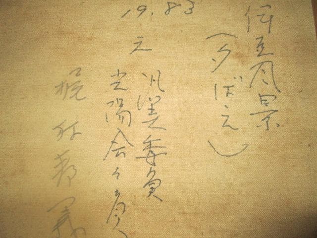 ■梶村邦義作　油彩　Ｆ６号　伊豆風景　　ガラス付木製額装　サイン入り■