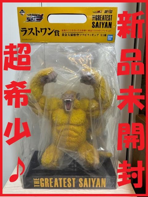 ★超希少！【新品未開封】一番くじ『ドラゴンボール』ラストワン賞「黄金大猿悟空」 黄金大猿一番くじラストワン賞