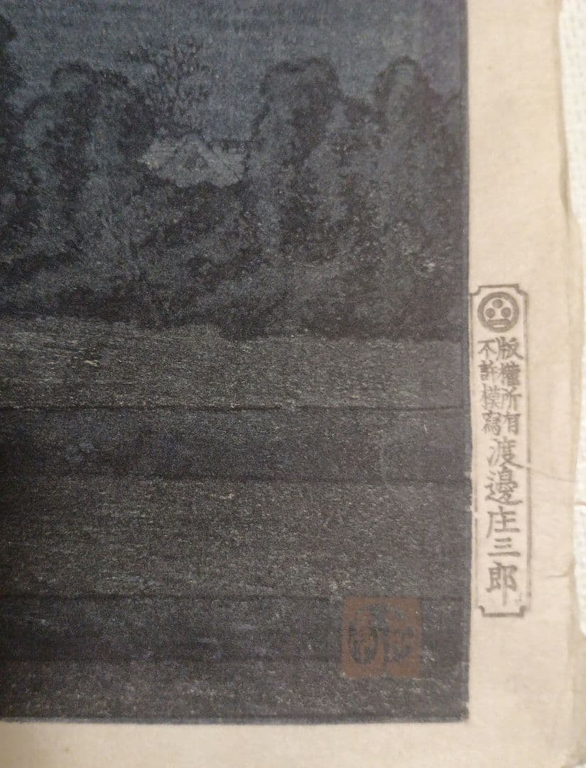 新版画玉穂付近、高橋松亭画 渡邊庄三郎印にて作画は昭和