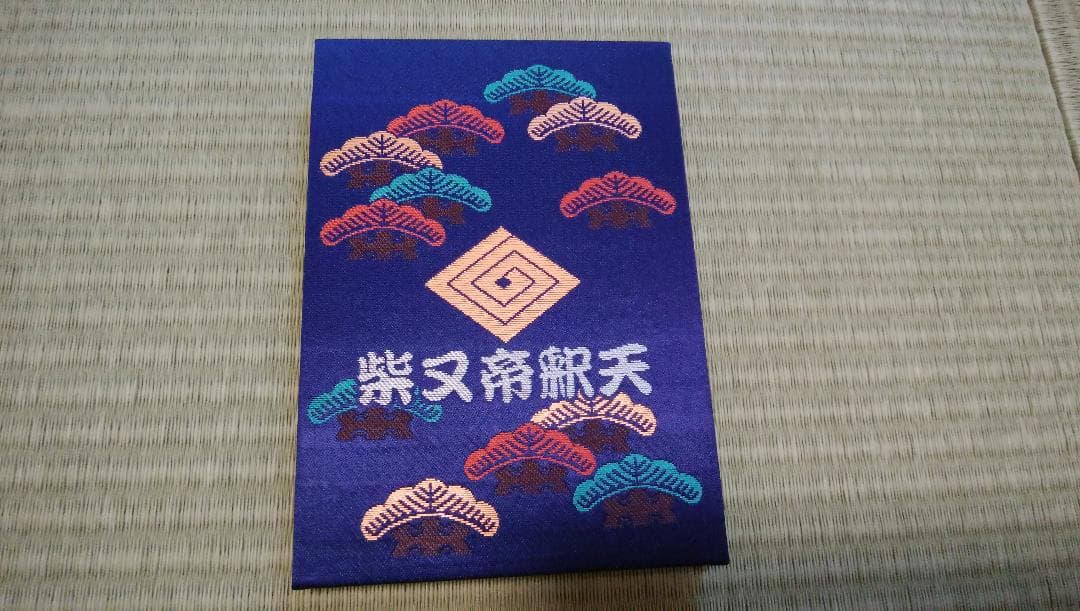 柴又帝釈天御朱印帳 帝釈天御朱印二種類 【1】