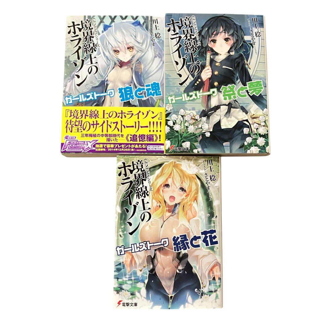 境界線上のホライゾン 全29巻+ガールズトーク3巻　全巻セット　他　計33冊