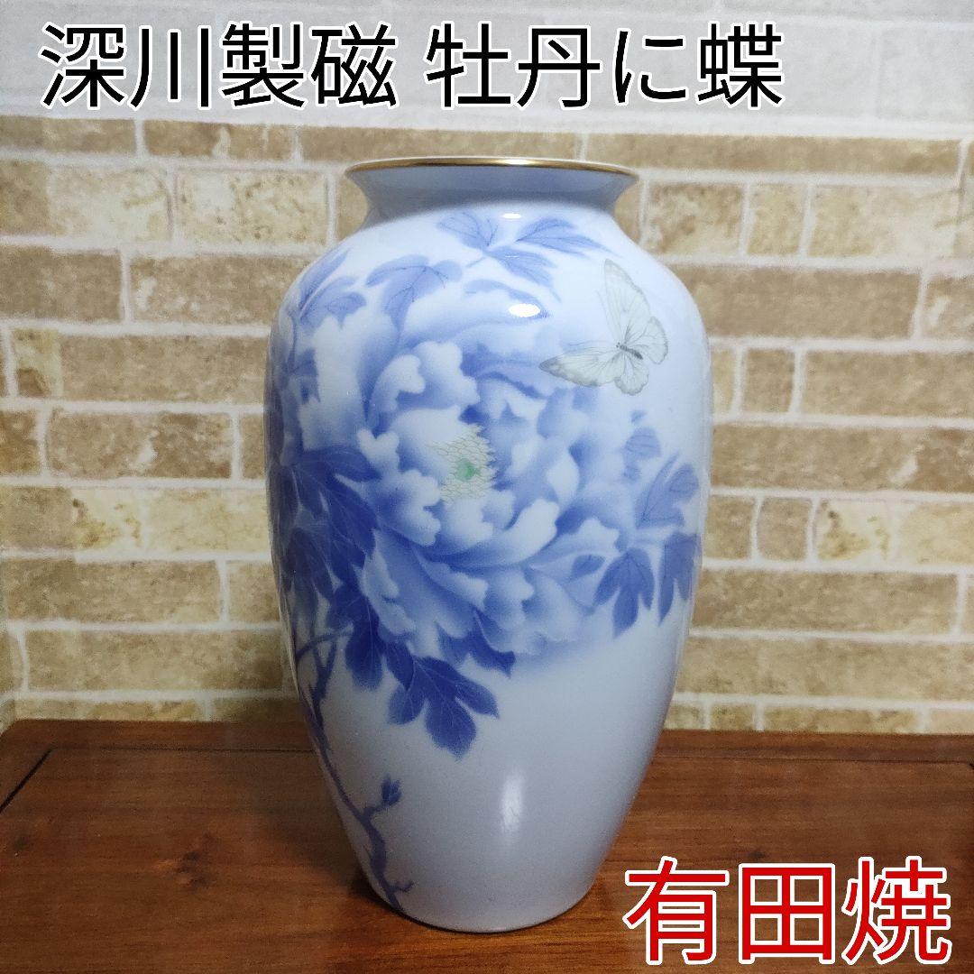 希少】有田焼 宮内庁御用達 深川製磁 牡丹に蝶 花瓶 花生 染付官窯
