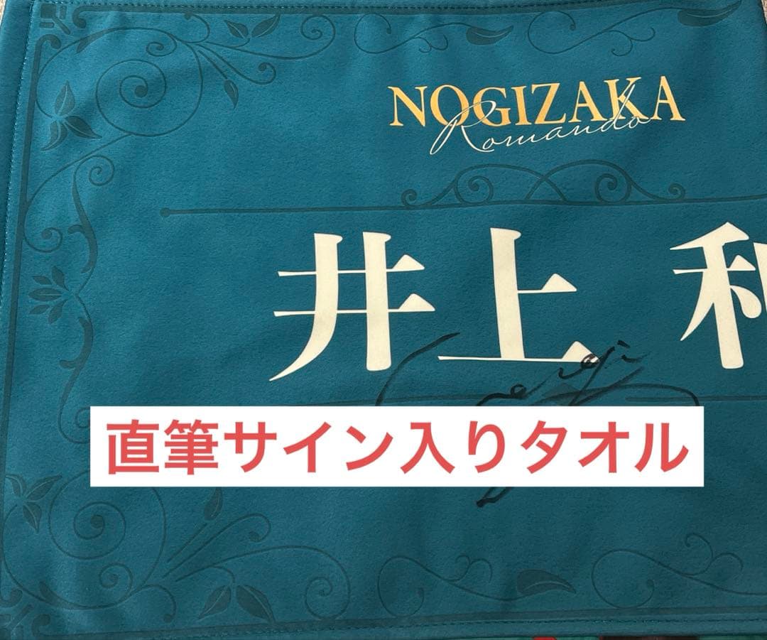 乃木坂モバイルS賞縦型フェイスタオル(レア) 井上和 直筆サイン入り