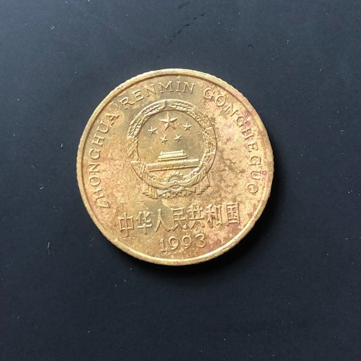 A1867【特年】梅の花 中国 1993年5角銅貨 金色 発行初年度コイン