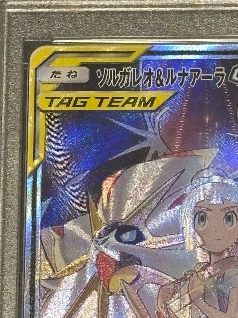 ポケモンカード PSA10 ソルガレオ&ルナアーラGX SR