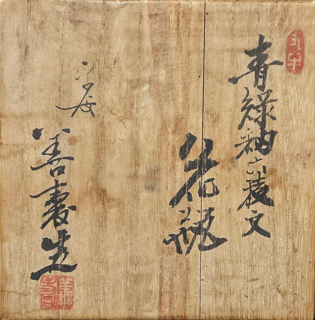 日展参与】京焼 清水焼 平安 宮下善寿 善壽 造 青緑釉 六