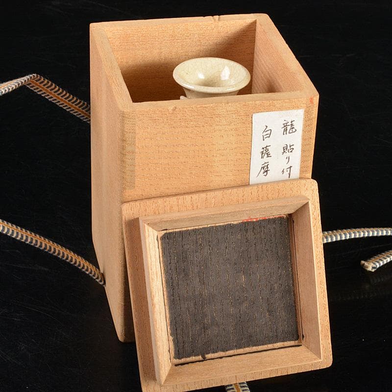 薩摩焼 白薩摩 龍貼り付け 振出 合わせ箱 V R7395 - メルカリ