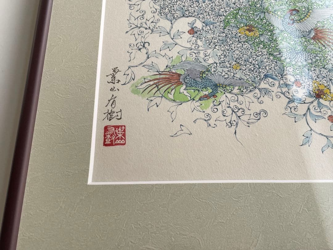 陶芸家　葉山有樹　直筆　肉筆　水彩画　細密絵　細密画　鳳凰　デザイン　図案　額入