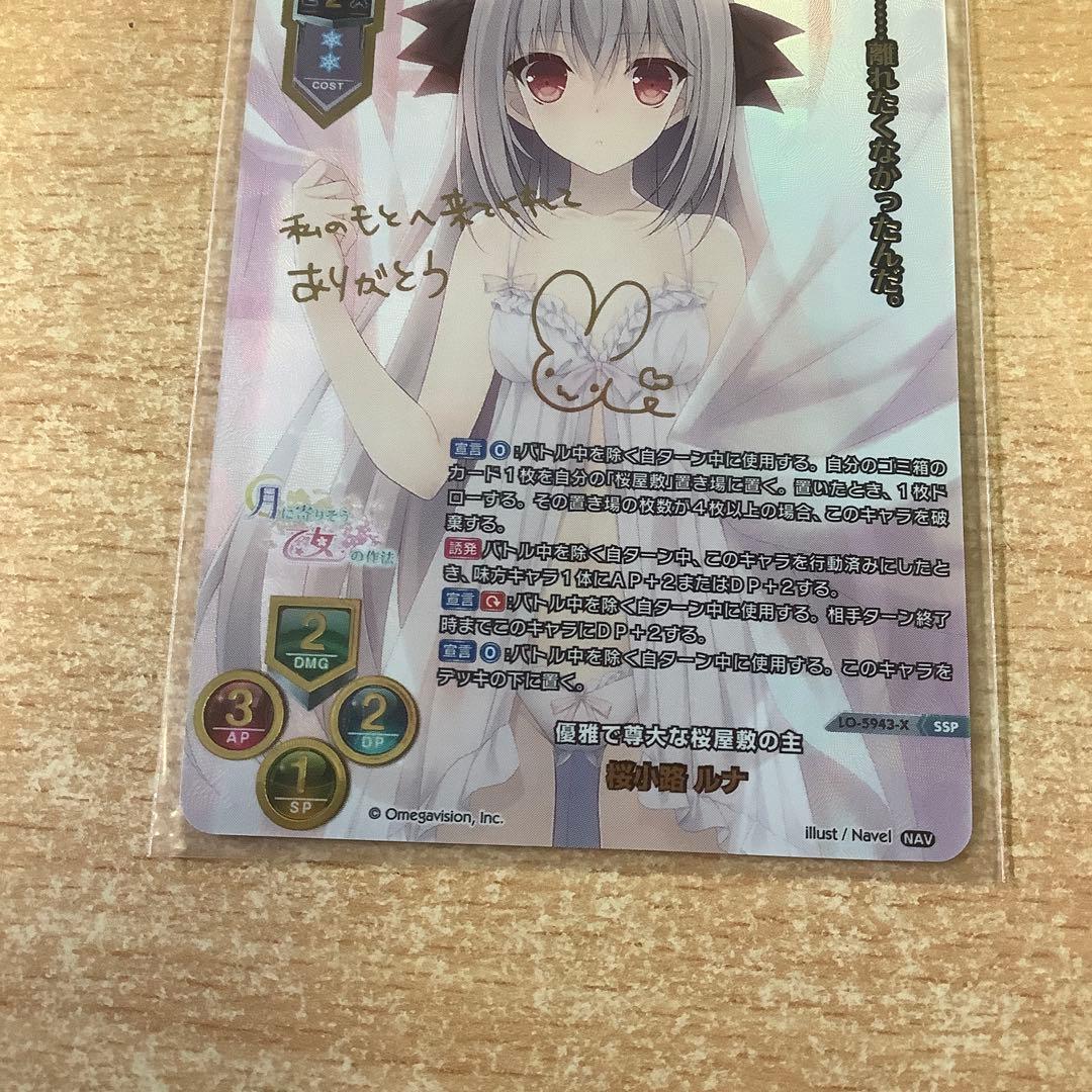 lycee 優雅で尊大な桜屋敷の主 桜小路ルナ SSP リセ ローダー発送