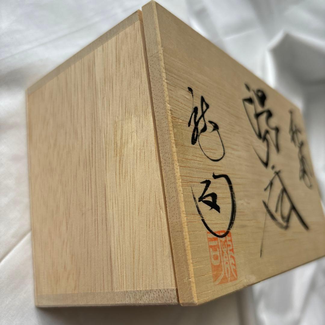 新品未使用　松田龍司　萩焼 組湯呑　夫婦