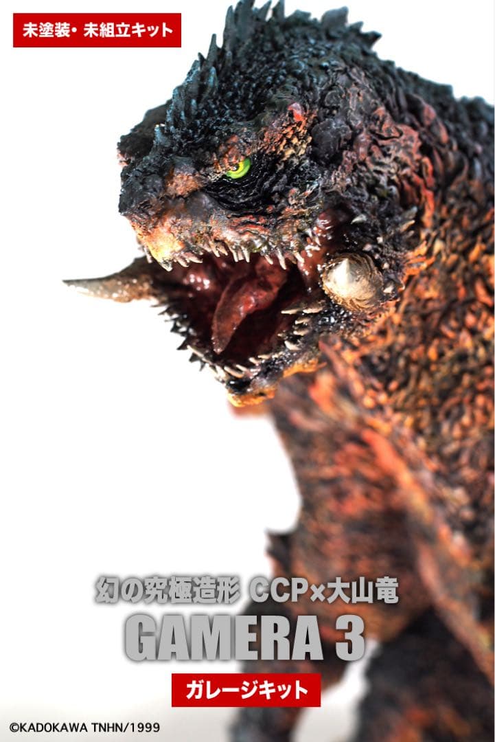 最安値★輸送箱未開封　幻の究極造形 CCP 大山竜 ガメラ3 ガレージキット 幻の究極造形 CCP×大山竜 ガメラ3(1999) ガレージキット[CCP JAPAN