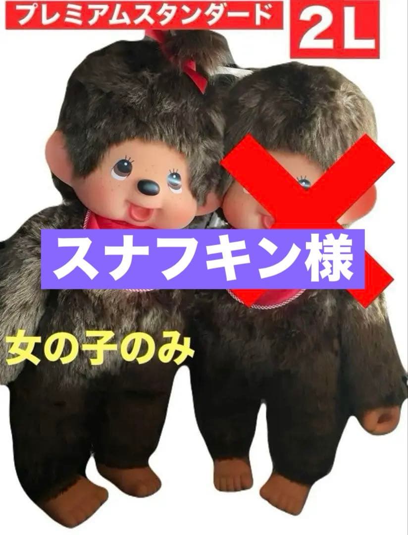 モンチッチ2L プレミアムスタンダード女の子