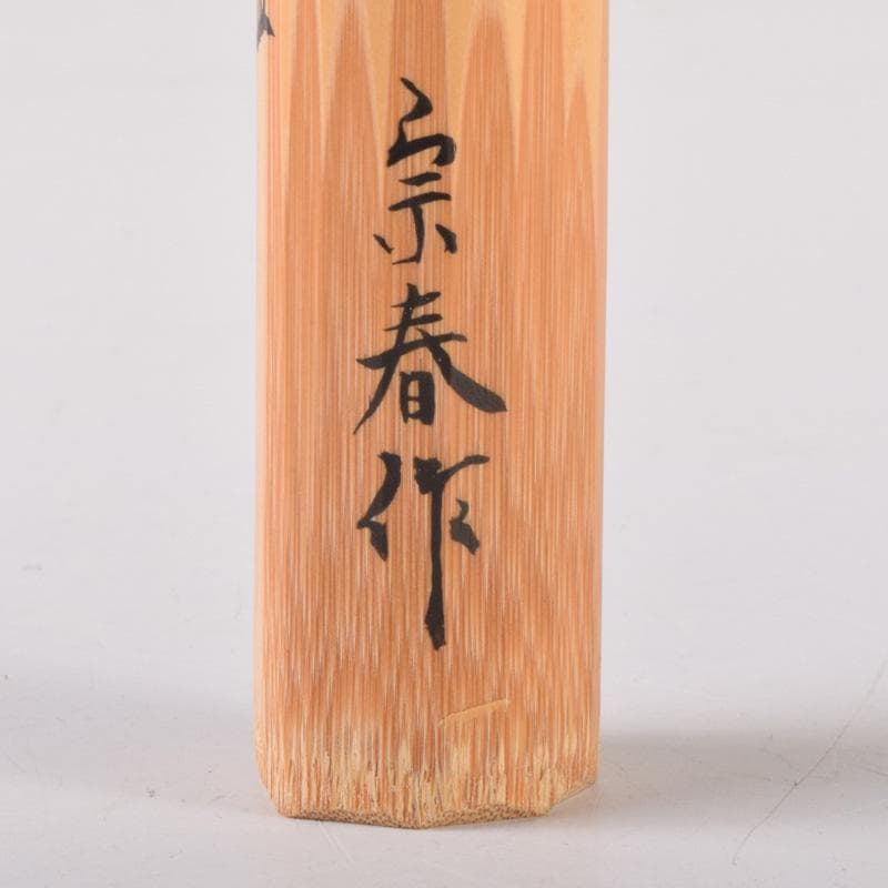 茶道具 宗春作 茶杓 銘「初音」 前大徳 柳生紹尚書付 共筒共箱