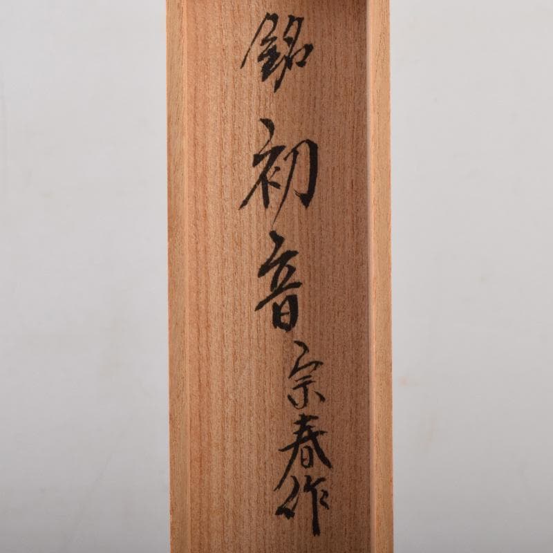 茶道具 宗春作 茶杓 銘「初音」 前大徳 柳生紹尚書付 共筒共箱