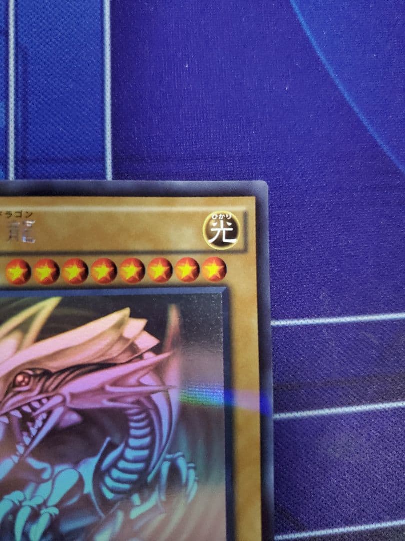遊戯王、青眼の白龍ホログラフィックレア1枚、ブルーアイズホワイトドラゴン