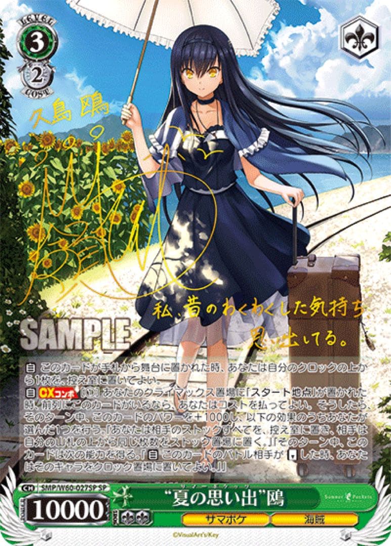 【ヴァイスシュヴァルツ】“夏の思い出”鴎　SP