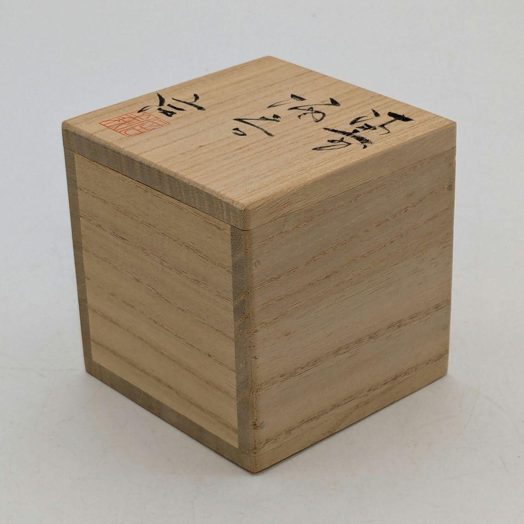 備前市無形文化財 柴岡信義 備前焼 窯変ぐい呑B 共箱共布栞