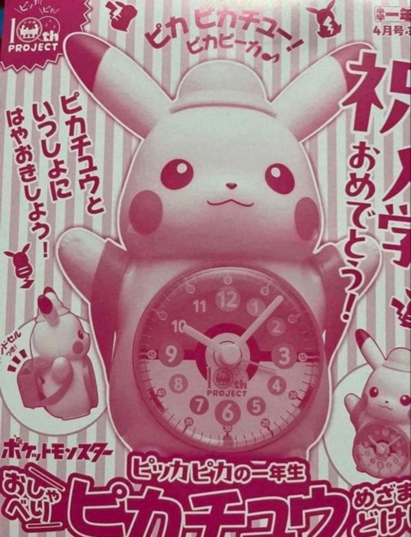 小学一年生雑誌付録☆ポケモン ピカチュウ☆おしゃべり目覚まし時計
