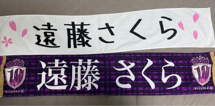 遠藤さくら マフラータオル9枚セット 乃木坂46 OFFICIAL WEB SHOP