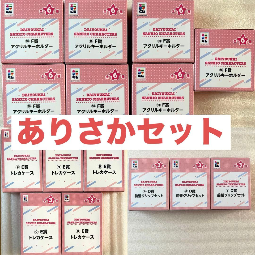 大妖怪 サンリオ エニマイくじ ありさかセット D賞 E賞 F賞 大妖怪】