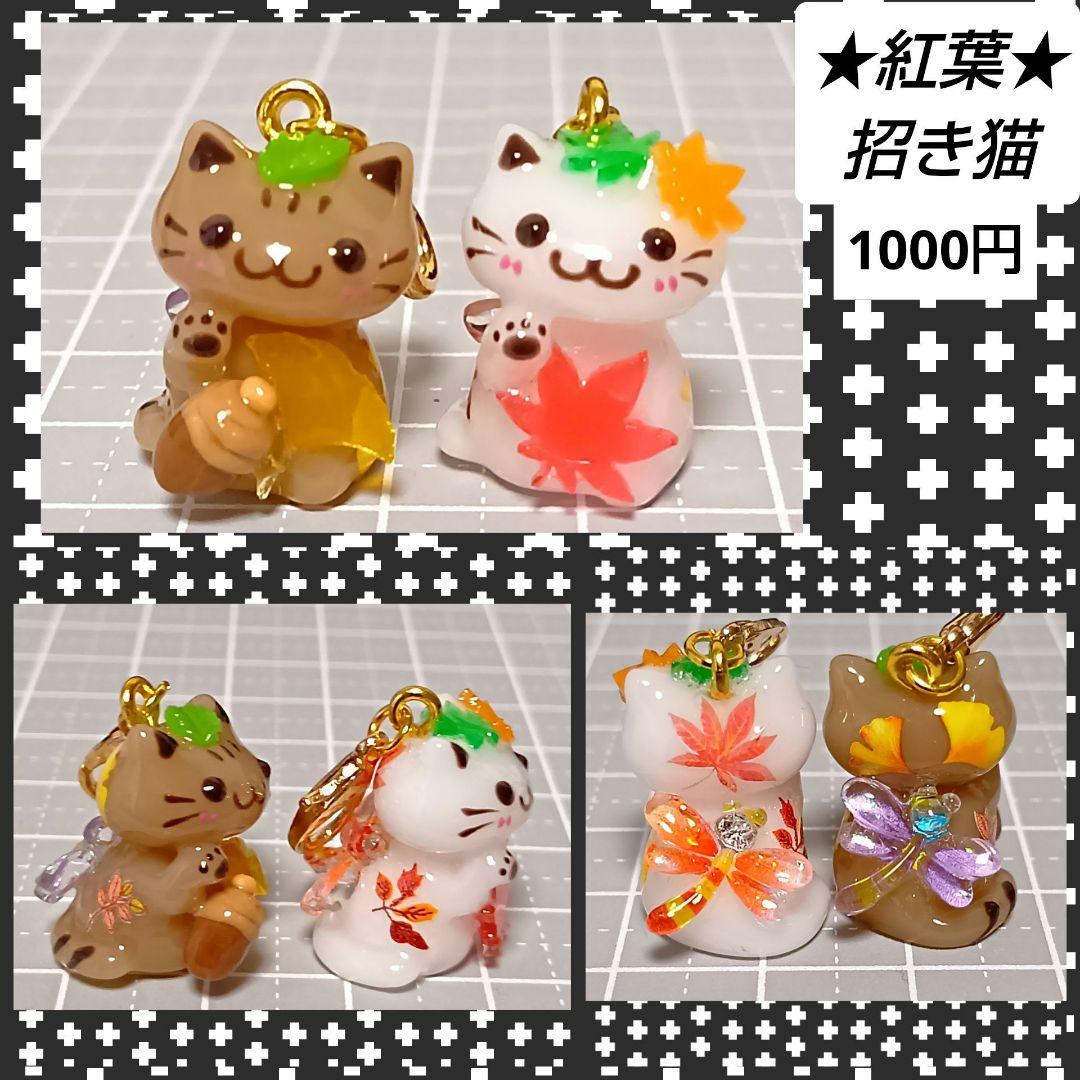 招き猫　レジン猫チャーム　ぐで猫　じゃれ猫　どんぐり　紅葉　もみじ　ハンドメイド