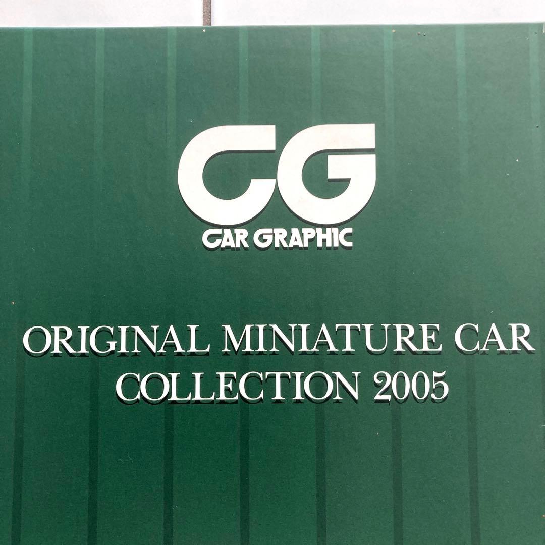 車CGオリジナル ミニチュアカーコレクション2005