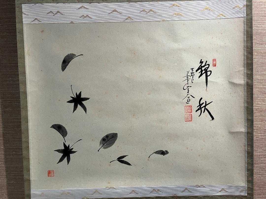 大道 茶掛軸 錦秋 画賛 茶道具